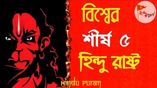 হিন্দু জনসংখ্যার ভিত্তিতে পৃথিবীর শীর্ষ পাঁচ দেশ! top 5 largest hindu population countries |