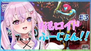 【メトロイドフュージョン #3】ふーじょんやる！！！！！【新人Vtuber/胡桃沢りりか】