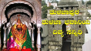 ತುಳಜಾಪುರ- ತುಳಜಾ ಭವಾನಿಯ ದಿವ್ಯ ಸನ್ನಿಧಿ