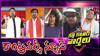 Katti Katar Varthalu Full Episode | Kathi Mahesh | 26th May 2020 | 10TV News