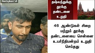 HC confirms death sentence for Dhasvanth who sexually assaulted, murdered 7-yr-old child in Chennai