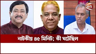 কুমিল্লা নির্বাচনের ফলাফল নিয়ে সব ধোঁয়াশার ব্যাখ্যা দিলো ইসি | Comilla City Election | EC |CEC