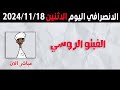 الانصرافي اليوم الاثنين 18-11-2024