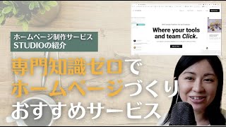 ホームページをつくりたい人必見！ 専門知識不要のSTUDIOをご紹介【ホームページ制作サービスSTUDIO】