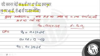 यदि समान्तर श्रेढी का 6 वाँ तथा 17 वाँ पद क्रमानुसार 19 तथा 41 हों, तो 40 वाँ पद ज्ञात कीजिए।