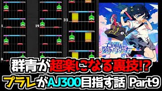 【チュウニズム】群青が楽になる裏技！　プラレが虹レまでにAJ300目指す話 Part9