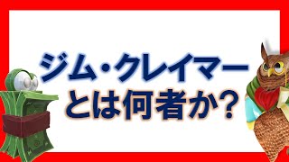 【ジムクレイマー】ジム・クレイマーとは何者か？【まとめ・切り抜き】