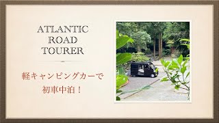 ❤︎Traveling Vlog❤︎新しい車はクレストビークルでスズキエブリィをイージーオーダー【軽キャンピングカーATLANTIC ROAD TOURER】岡山から香川徳島へ初車中泊お一人様キャンプ