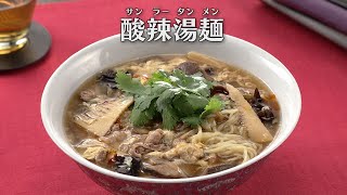 酸辣湯麺(サンラータンメン)（2024年9月28日放送）【３分クッキング公式】