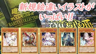 【遊戯王】RARITY COLLECTION - PREMIUM GOLD EDITION -レアリティ COコレクション - プレミアム ゴールド エディション -