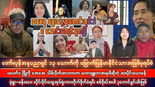 တော်လှန်အနုပညာရှင် (၁၃) ယောက်ကို စကစ ကနိုင်ငံသားအဖြစ်မှရပ်စဲ ဇွန်လ (၁၈) ရက်ညပိုင်းသတင်းများ