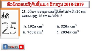 #ມື້ນີ້ພາຮຽນຄະນິດສາດ: ບົດແກ້ຂໍ້25(ຫົວບົດສອບເສັງຈົບຊັ້ນມ.4ສົກຮຽນ​ 2018-2019)