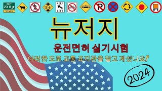 뉴저지 DMV 교통 표지 필기 시험 2024 | 한국어로 DMV 테스트