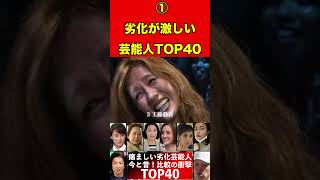 劣化が激しい芸能人TOP40①今と昔！比較の衝撃！昔の顔はどこに？ #有名人 #芸能界の闇 #ゴシップ #老化 #噂話 #劣化 #ニュース #芸能人 #芸能 #俳優 #女優#アイドル#タレント#歌手