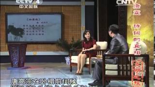 文明之旅 《文明之旅》 20131202 康震 诗词的真相