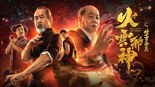 [Full Movie] 火云邪神 The Mask of Shura 修罗面具 | 功夫动作电影 Kung Fu Action film HD