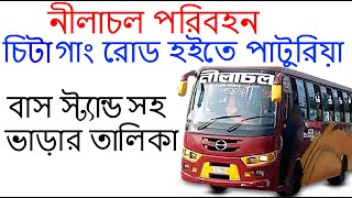 Nilachol Paribahan bus # Chittagang Road To Paturia # চিটাগাং রোড হইতে পাটুরিয়া #