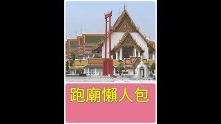 【泰國跑廟】曼谷自由行 跟(真正)泰國人去拜神 跑廟懶人包  跑廟攻略 曼谷BTS路線圖去佛廟的省時方法 (請開啟字幕)