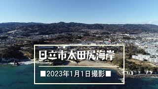 ２０２３年新春ドローンフライト／日立市太田尻海岸