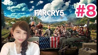 【FPS】FarCry5 ファークライ5 チーズバーガーの巻＃8【こたば】