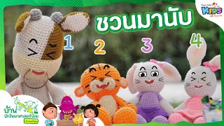 ชวนมานับ : บ้านนักวิทยาศาสตร์น้อย (30 ต.ค. 64)