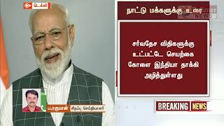 மிஷன் சக்தி என்ற பெயரிலான தாக்குதலை இந்தியா இன்று அரங்கேற்றியது | #NarendraModi | #MissionShakti