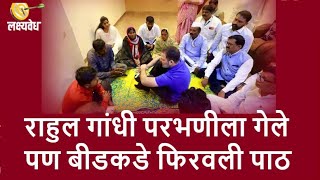 राहुल गांधी परभणीला गेलेपण बीडकडे फिरवली पाठ | Lakshyavedh | AbaMalkar | RahulGandhi