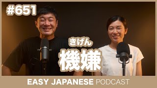 #651 機嫌 / EASY JAPANESE PODCAST Learn Japanese with everyday conversations!