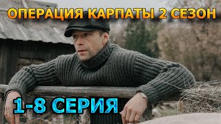 Операция Карпаты 2 сезон 1, 2, 3, 4, 5, 6, 7, 8 серия (2025) - драма