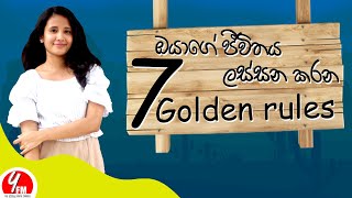 7 Golden Rules ඔයාගේ ජීවිතය ලස්සන කරන | Sinhala Motivational Video | Motivation | YFM 2022