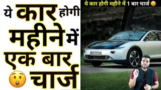 ये कार🔥 चार्ज होती है महीने में सिर्फ १ बार 😱| Light Year Car | #shorts #backtobasics by #a2_sir