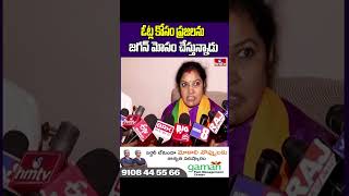 ఓట్ల కోసం ప్రజలను జగన్ మోసం చేస్తున్నాడు | Purandeswari Comments on CM Jagan | hmtv