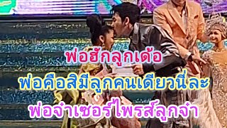 สุขสันต์วันเกิด🩷พ่อจ๋าเซอร์ไพรส์ลูกจ๋า#พ่อฮักลูกเด้อ#น้องอ๊ะอายสกุณาพร #นกพงศกร #หมอลำเสียงวิหค