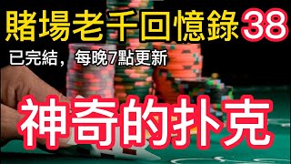 【職業老千回憶錄-38】｜赌博｜戒赌｜赌博APP｜赌场｜網賭後臺｜百家乐｜戒賭｜穩贏計劃｜必赢方法｜网络百家乐真假｜