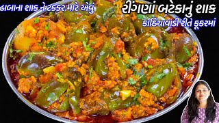 ઓછીમહેનતે ઢાબાજેવું કૂકરમાં ભરેલા રીંગણાં બટેકાનું શાક | Ringan batata nu shaak | Kathiyawadi Shaak