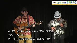 第９回しまくとぅば県民大会  の中からコーヒールンバを抜粋♪