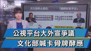 宣傳爭議 委託公視\