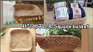 eng) 정사각형 뜨는 자세한 설명 포함  #마끈 사용하여 바구니 만들기 #crochet square basket