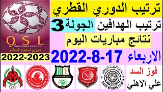 ترتيب الدوري القطري وترتيب الهدافين ونتائج مباريات اليوم الاربعاء 17-8-2022 الجولة 3 - دوري نجوم قطر