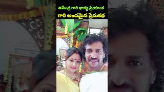 కన్నడ రియల్ స్టార్ ఉపేంద్ర గారి భార్య హీరోయిన్ ప్రియాంక త్రివేది గారి అందమైన ప్రేమకథ/PRAG Talks/