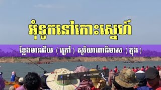 អុំទូកនៅកោះស្នេហ៍ 🇰🇭 ខ្លែងមានជ័យបារមីបទុមសាគរ (ក្រៅ) សូរិយាពោធិមាសមានជ័យ (ក្នុង)