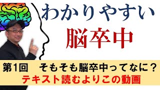 【脳卒中】よく分かる！看護師が解説する超基礎講座1回目。そうだったのか！と脳卒中の全体像が見える。