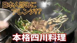 日本人好みにアレンジされている⁈本格四川料理★☆