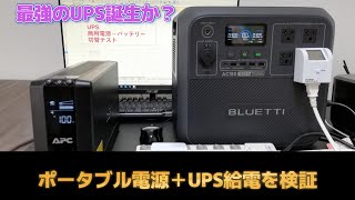 ポータブル電源にUPSを接続して給電しても問題は無いか検証しました。