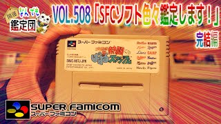 ヤフオクでまとめて50本出品されていたスーファミソフトの中に色々気になるタイトルがあり落札してみたので記念に鑑定して参ります🙋‍♂️完結編