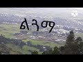 ልጓማ