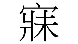 原來「閩南語」要這樣子寫：「寐」