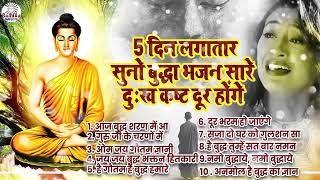 5 दिन लगातार सोनू पता भजन सारे दुख कष्ट दूर होंगे !!  Buddha Bhajan 2025 | बुद्धा सांग्स | Bhajans