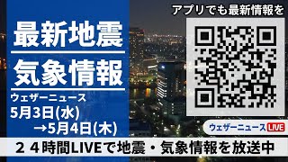 【LIVE】最新気象ニュース・地震情報 2023年5月3日(水)→4日(木) ／みどりの日も広くお出かけ日和　北海道と九州は傘の用意を〈ウェザーニュースLiVE〉