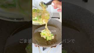 ねぎだけ！カリカリで美味しい「カリカリねぎチヂミ」【おうちごはんの1分レシピ動画】おつまみ｜簡単レシピ｜時短レシピ｜#shorts